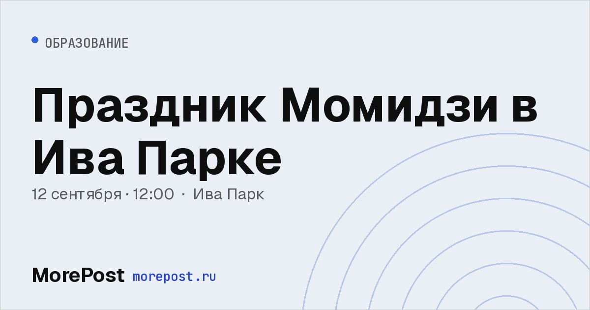 Афиша «Праздник Момидзи в Ива Парке»
