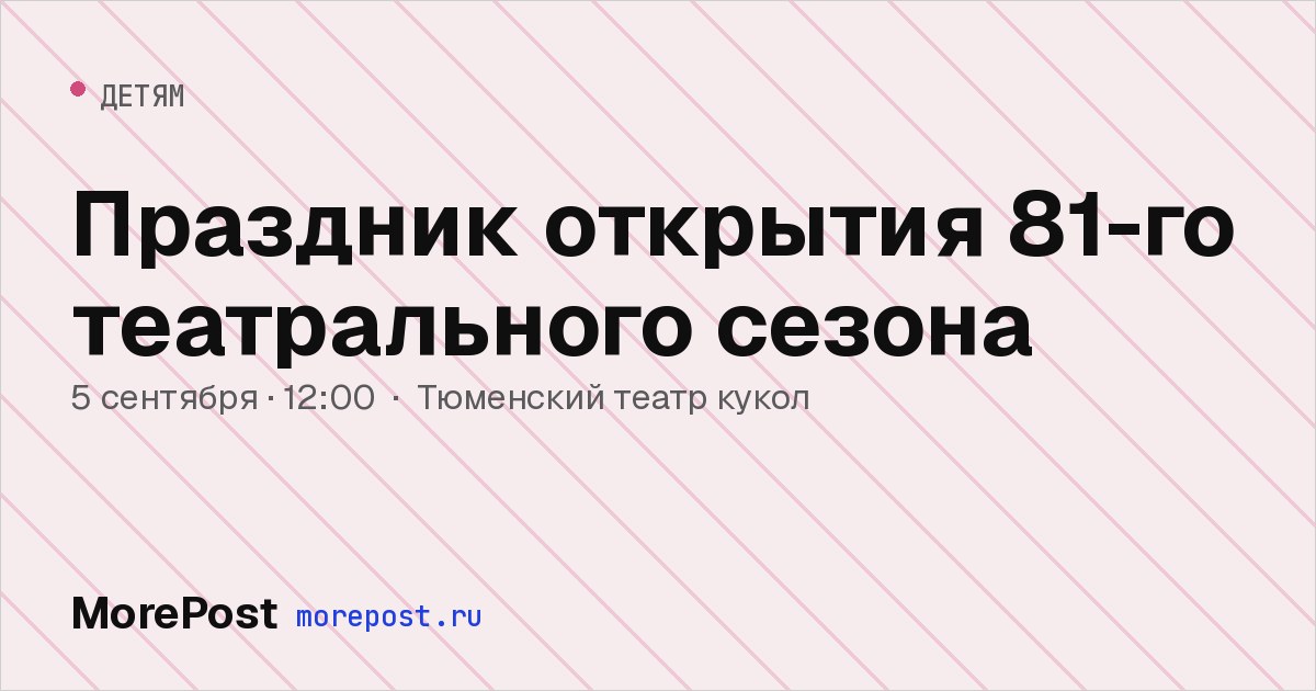 Афиша «Праздник открытия 81-го театрального сезона»