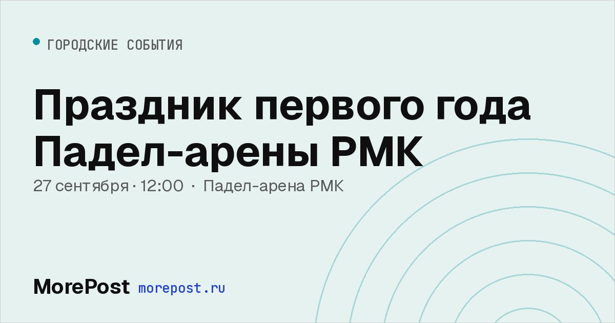 Афиша «Праздник первого года Падел-арены РМК»