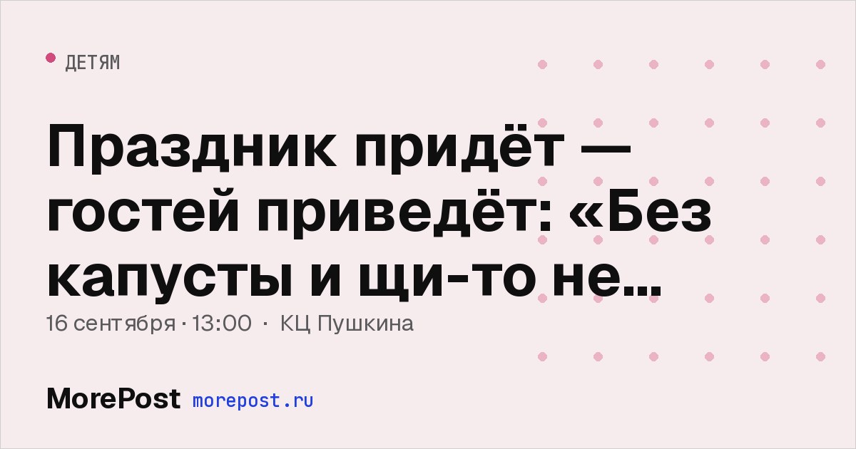Афиша «Праздник придёт — гостей приведёт: «Без капусты и щи-то не густы»»