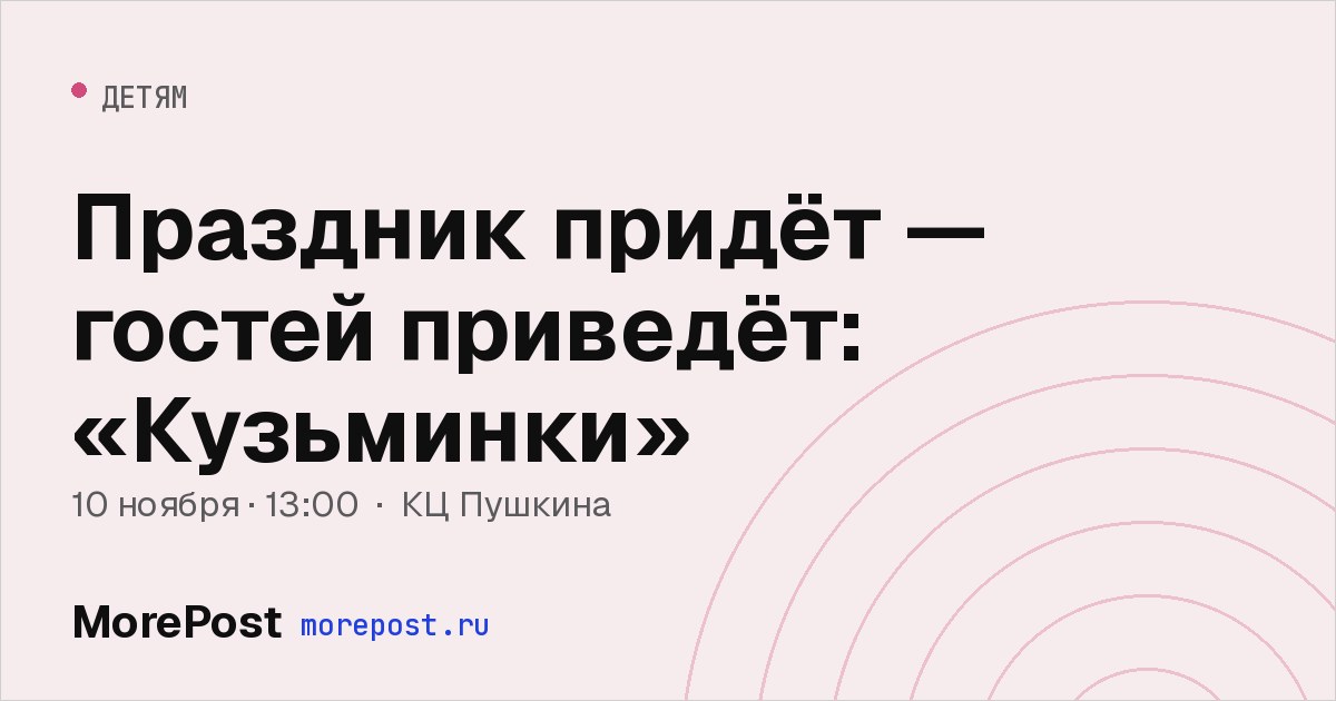 Афиша «Праздник придёт — гостей приведёт: «Кузьминки»»