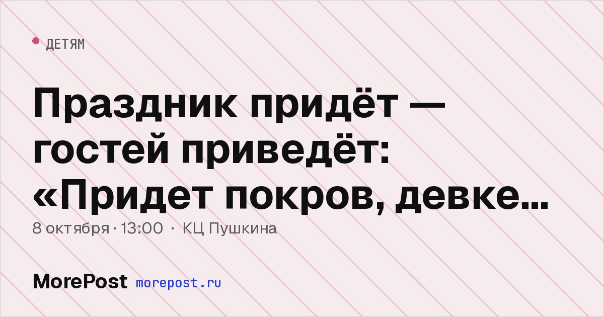 Афиша «Праздник придёт — гостей приведёт: «Придет покров, девке голову покроет»»