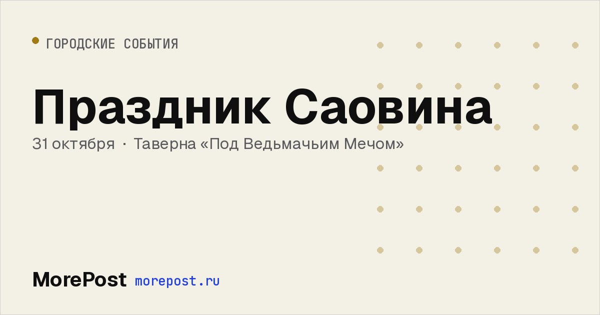 Афиша «Праздник Саовина»