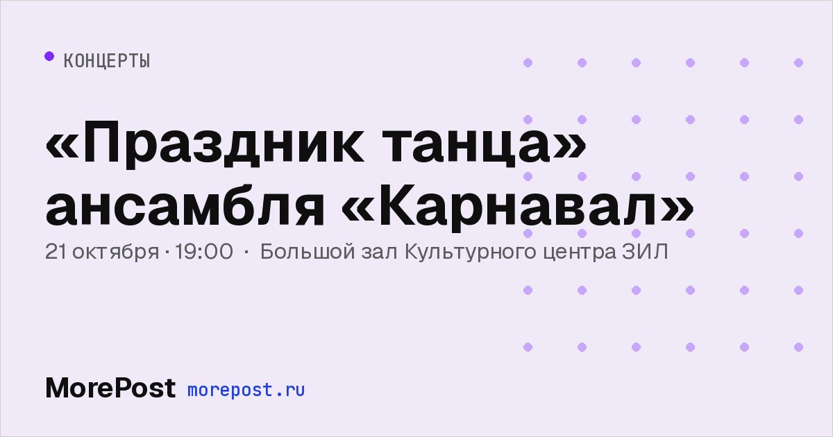Афиша ««Праздник танца» ансамбля «Карнавал»»