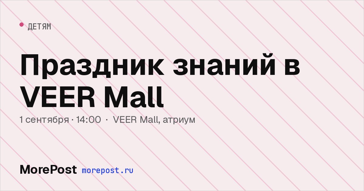 Афиша «Праздник знаний в VEER Mall»