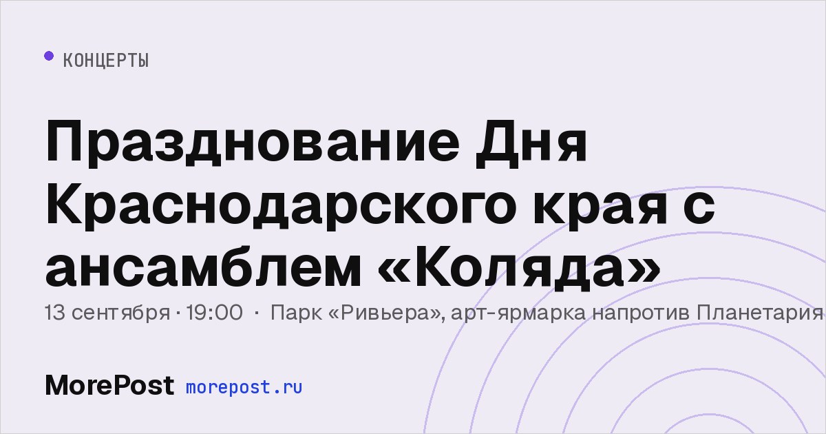 Афиша «Празднование Дня Краснодарского края с ансамблем «Коляда»»