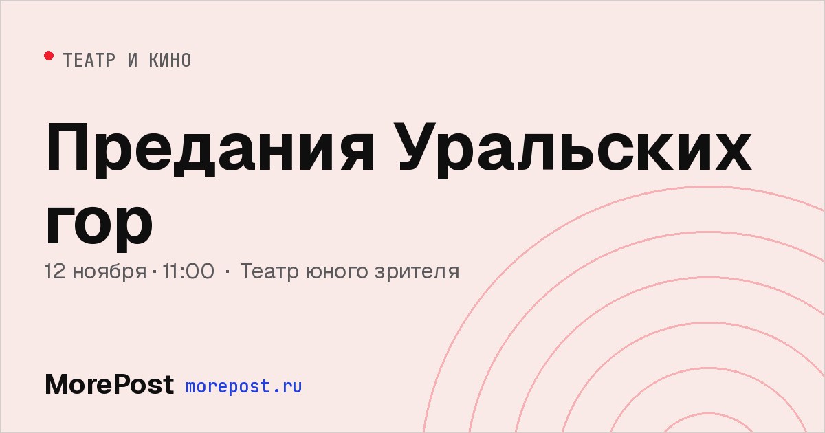 Афиша «Предания Уральских гор»