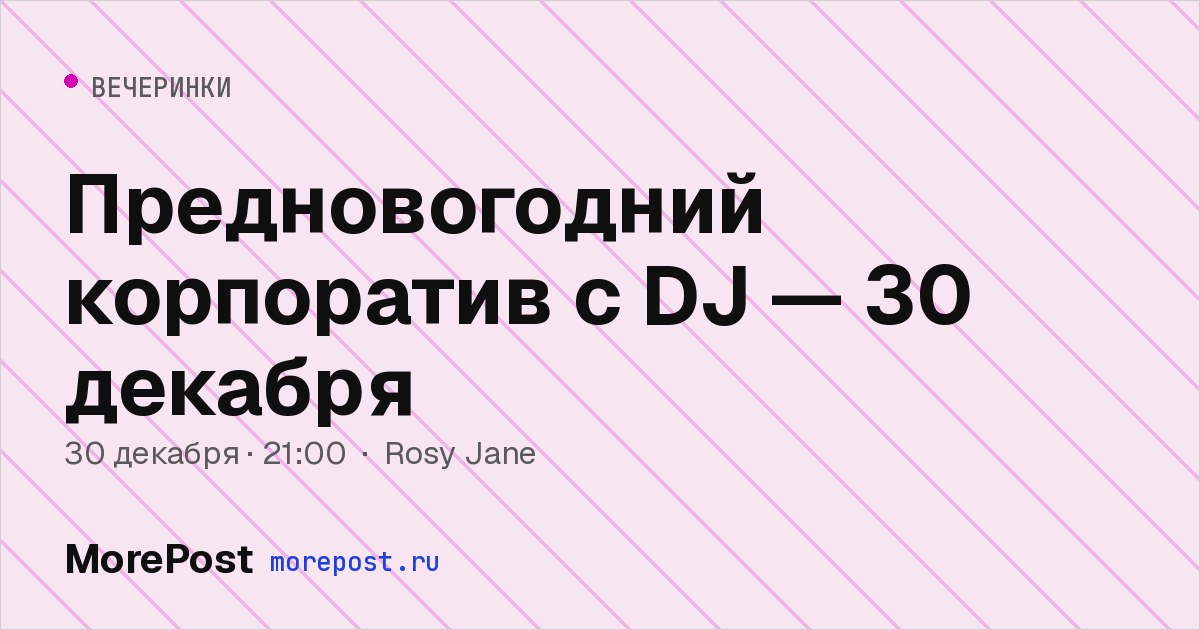 Афиша «Предновогодний корпоратив с DJ — 30 декабря»