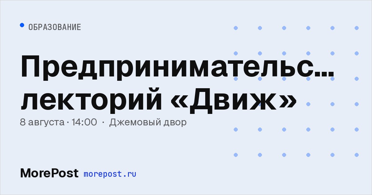 Афиша «Предпринимательский лекторий «Движ»»