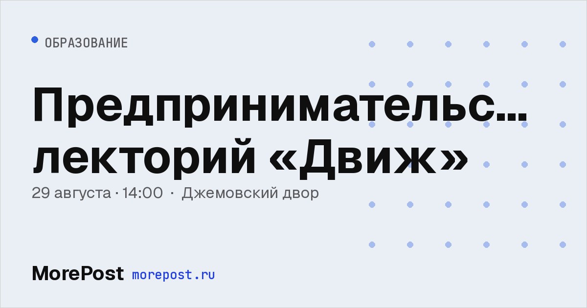 Афиша «Предпринимательский лекторий «Движ»»