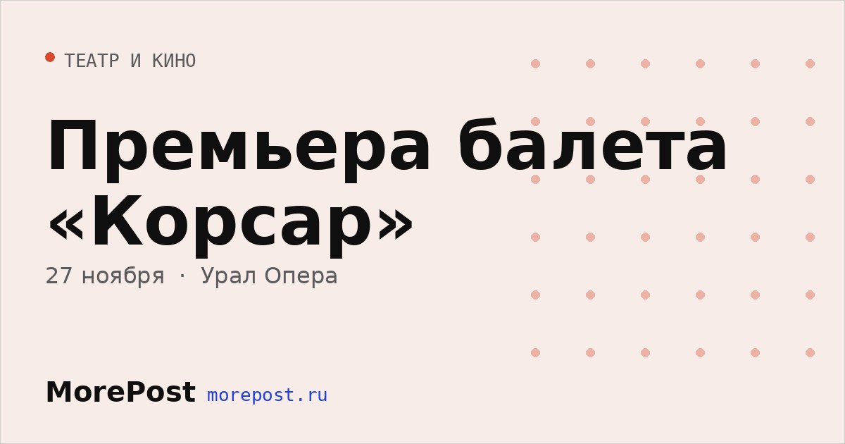Афиша «Премьера балета «Корсар»»