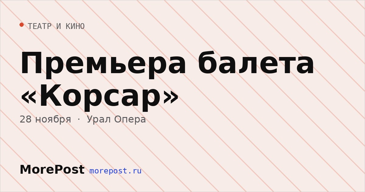 Афиша «Премьера балета «Корсар»»