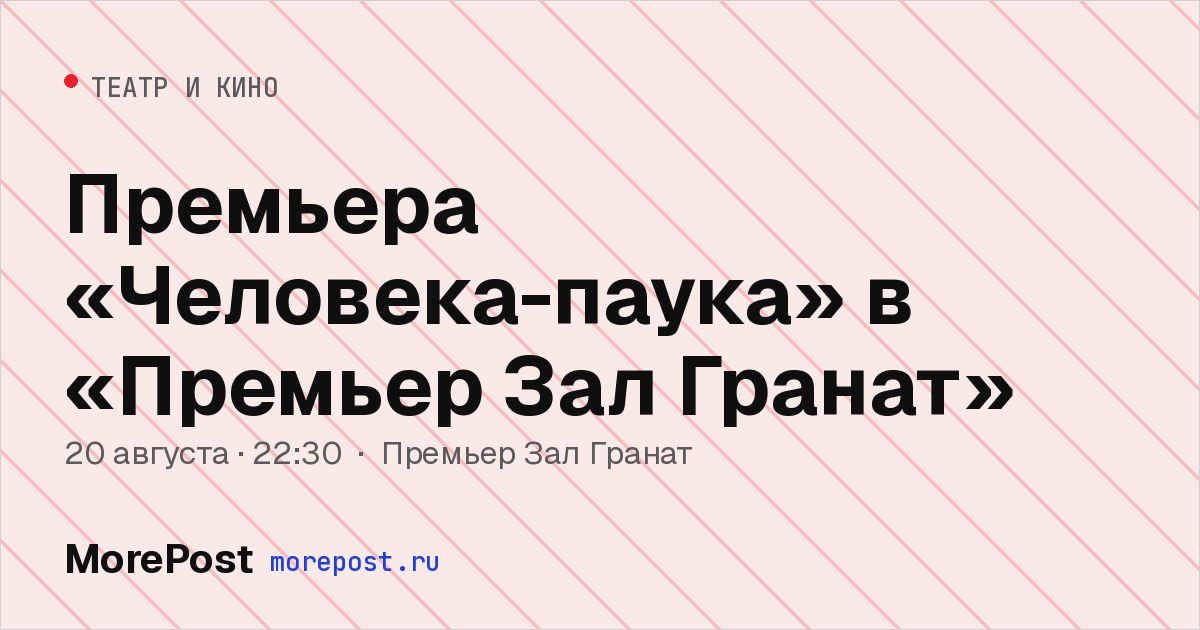 Афиша «Премьера «Человека-паука» в «Премьер Зал Гранат»»