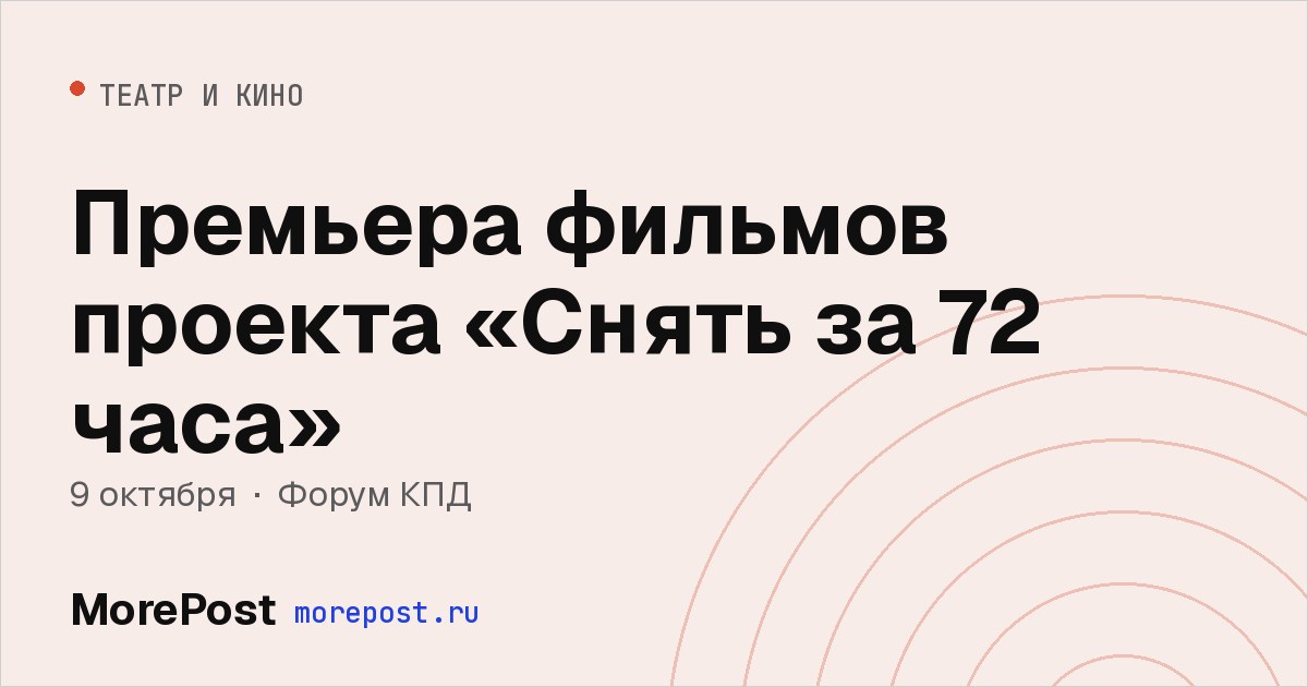Афиша «Премьера фильмов проекта «Снять за 72 часа»»