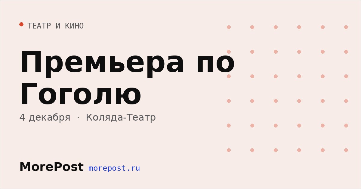 Афиша «Премьера по Гоголю»