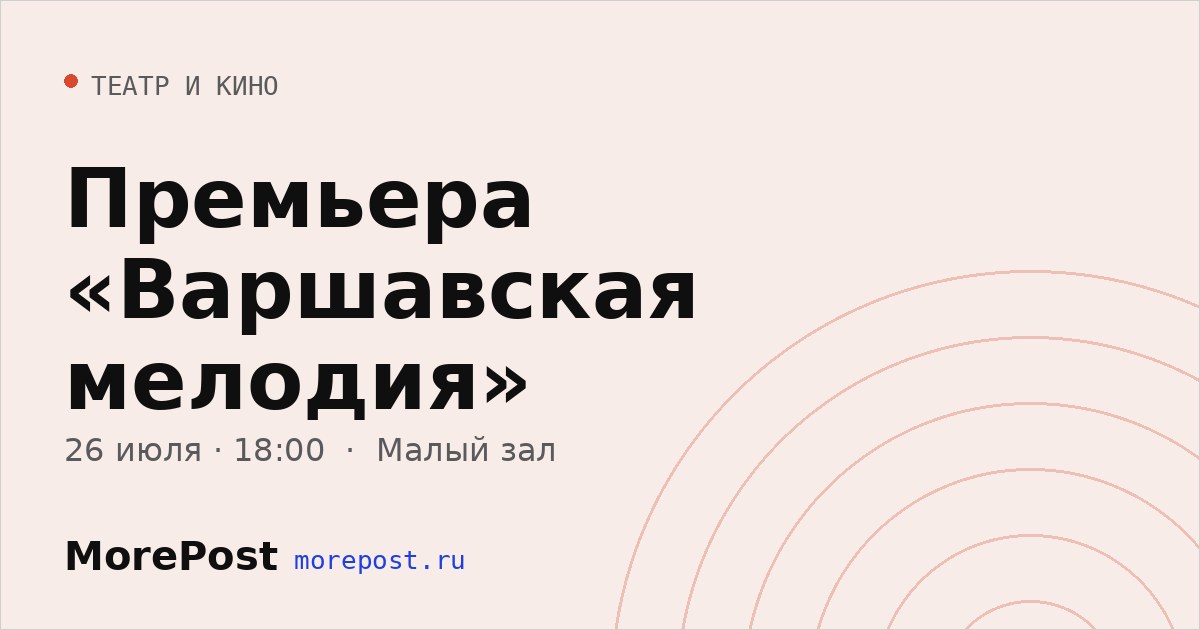 Афиша «Премьера «Варшавская мелодия»»