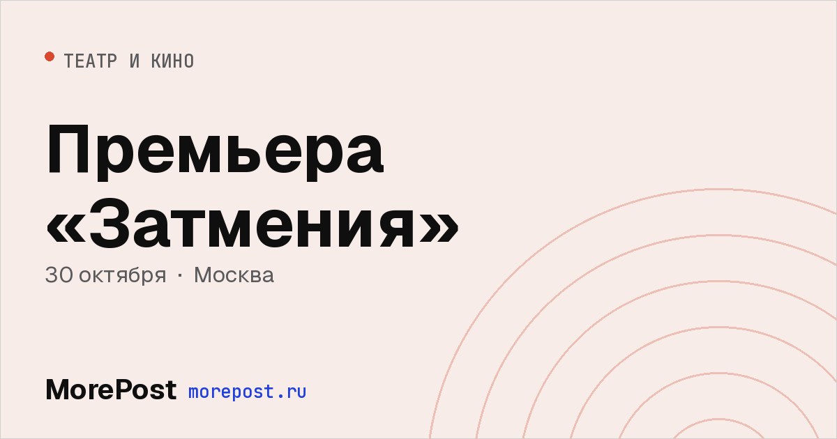 Афиша «Премьера «Затмения»»