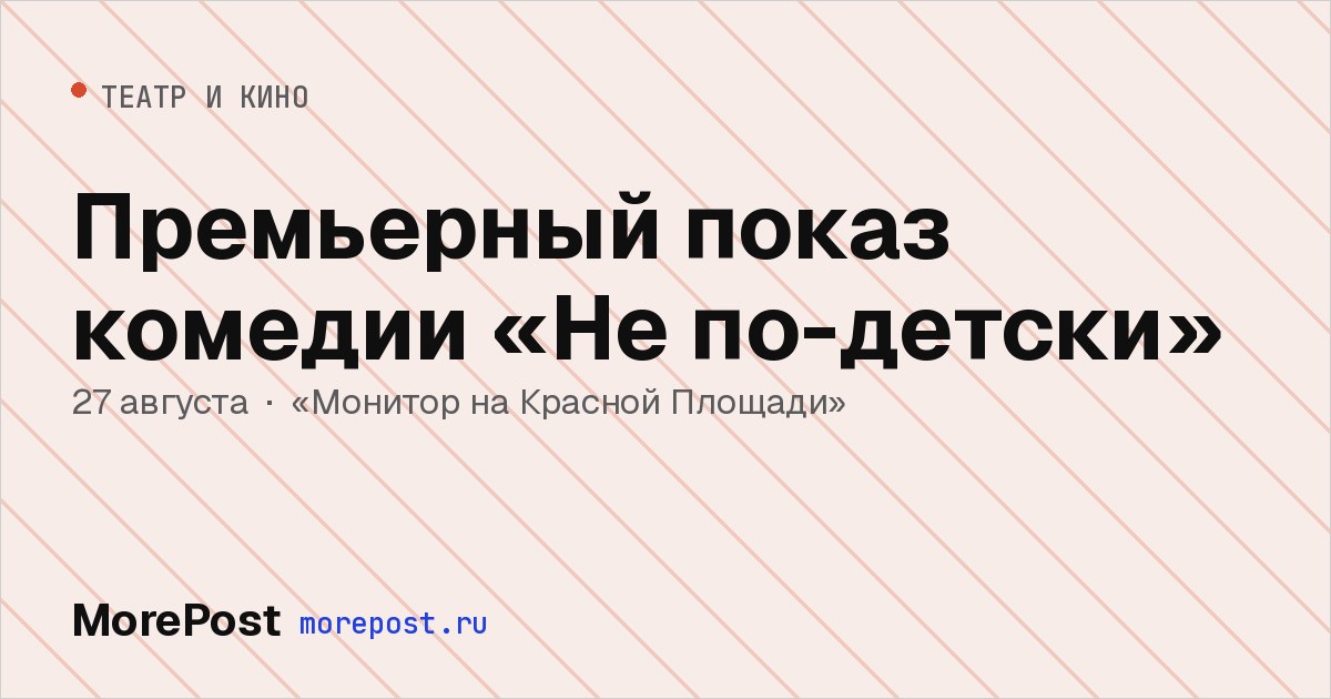 Афиша «Премьерный показ комедии «Не по-детски»»