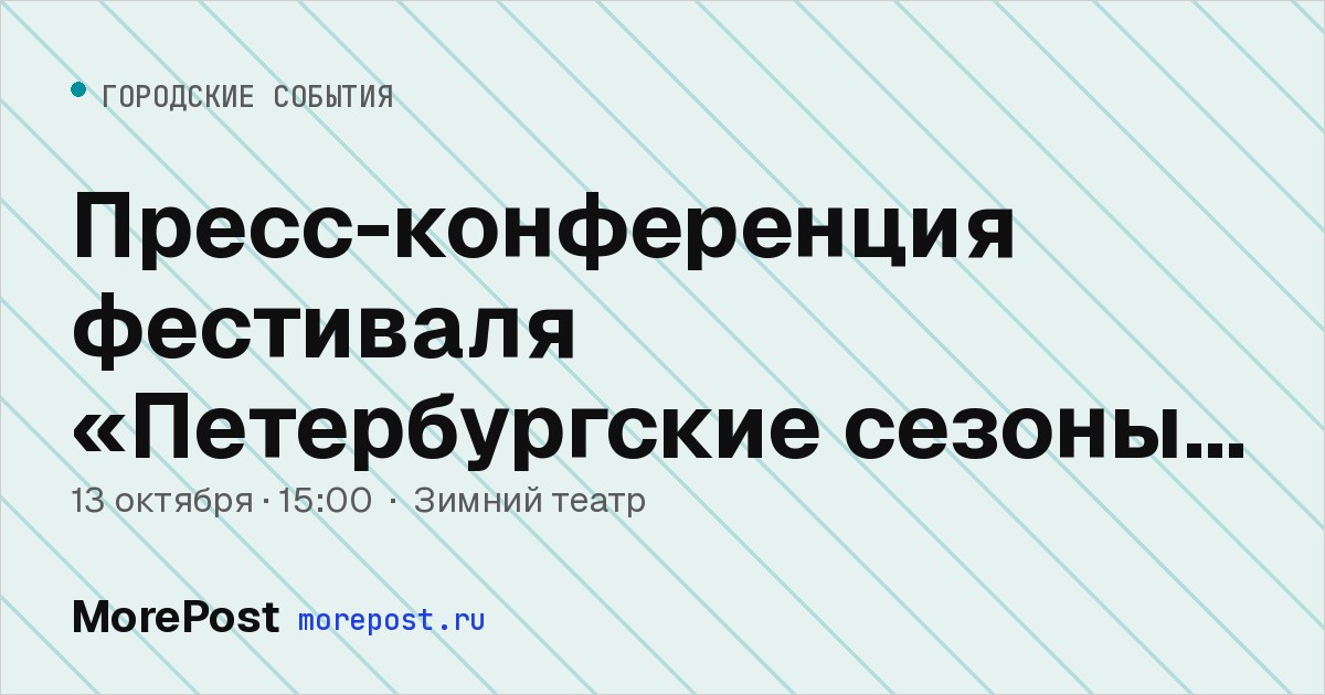 Афиша «Пресс-конференция фестиваля «Петербургские сезоны в Сочи»»