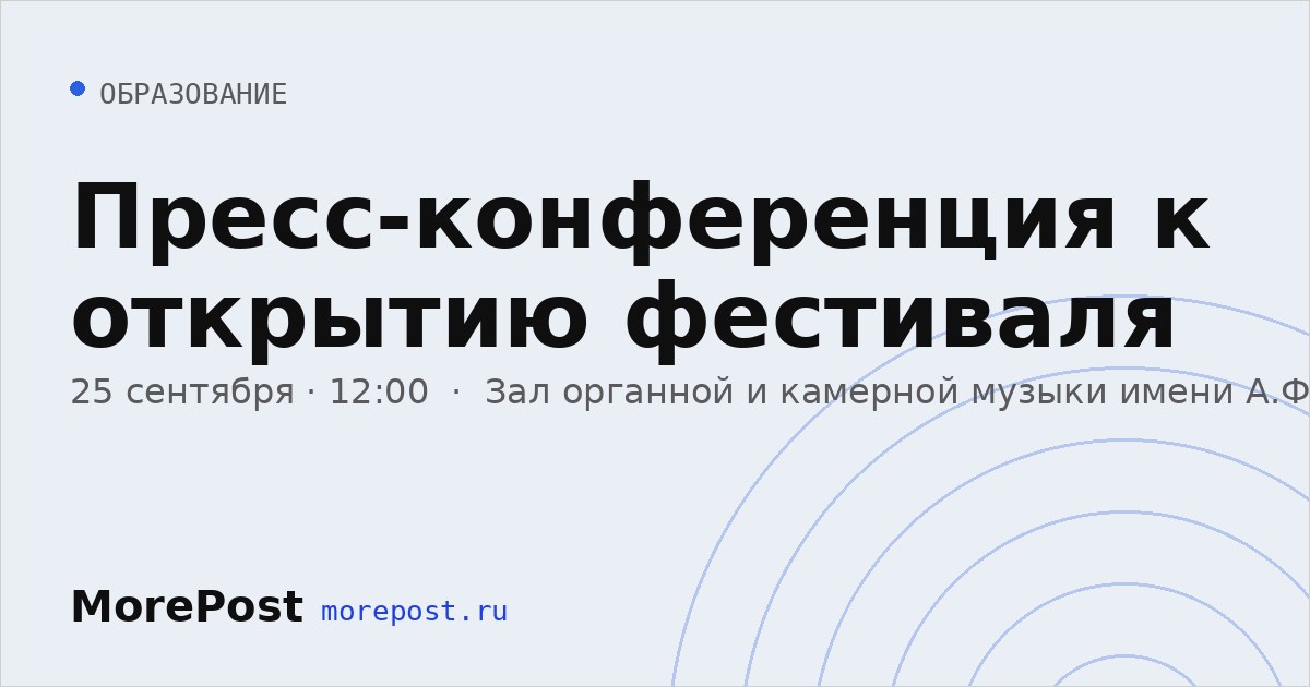Афиша «Пресс-конференция к открытию фестиваля»