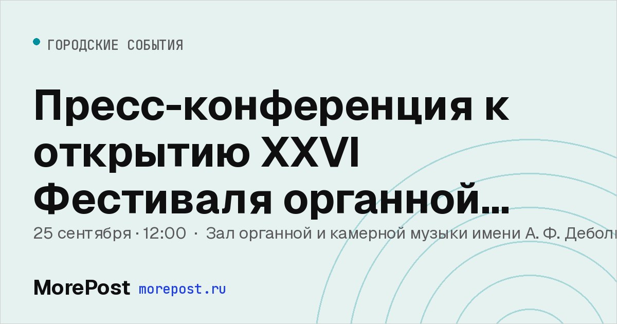 Афиша «Пресс-конференция к открытию XXVI Фестиваля органной музыки»