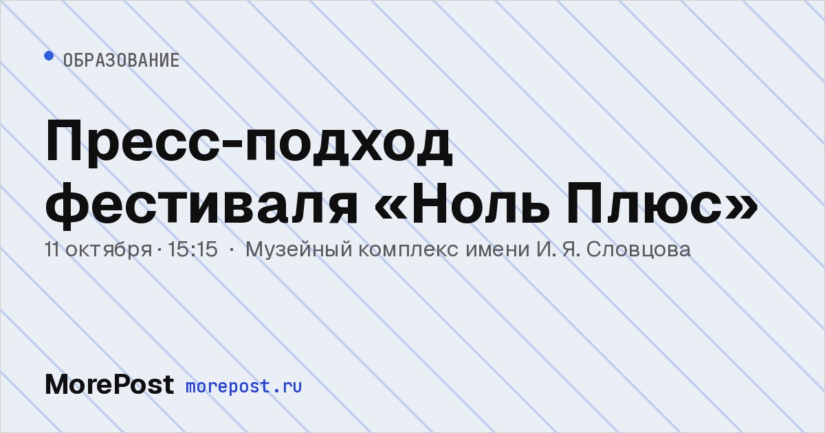 Афиша «Пресс-подход фестиваля «Ноль Плюс»»