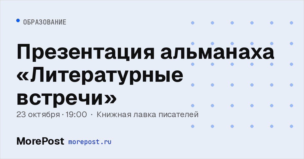 Афиша «Презентация альманаха «Литературные встречи»»