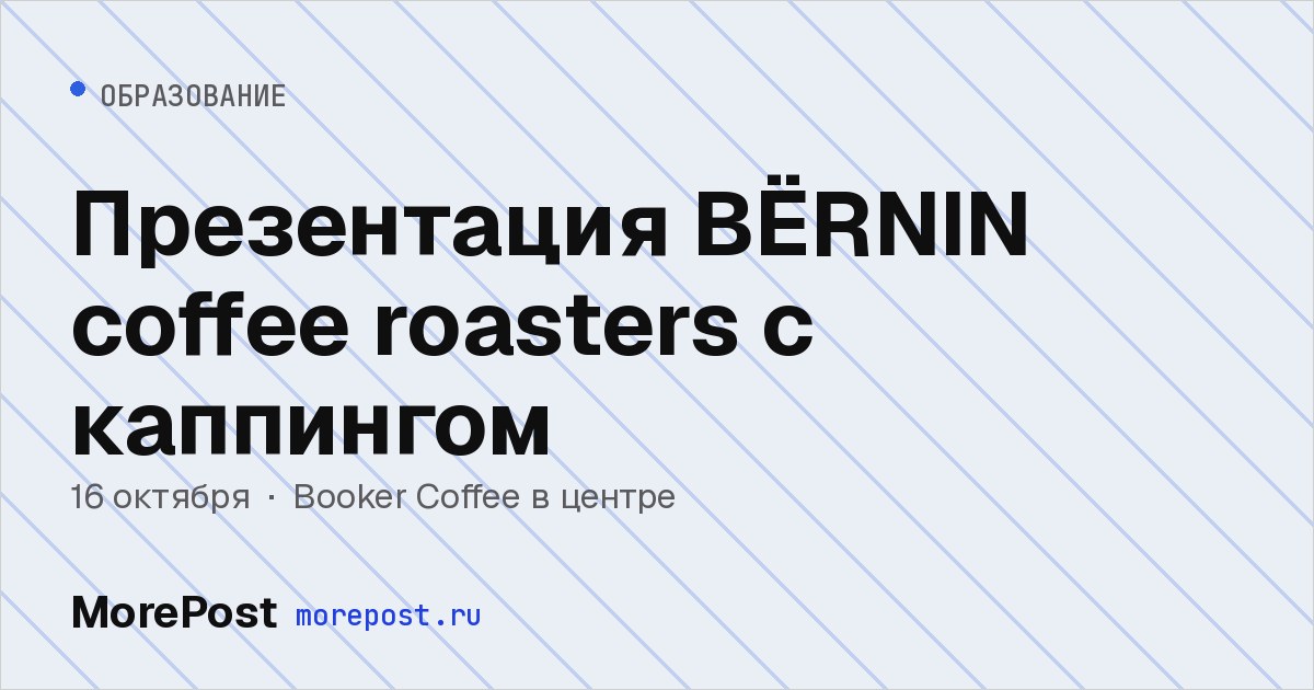 Афиша «Презентация BЁRNIN coffee roasters с каппингом»