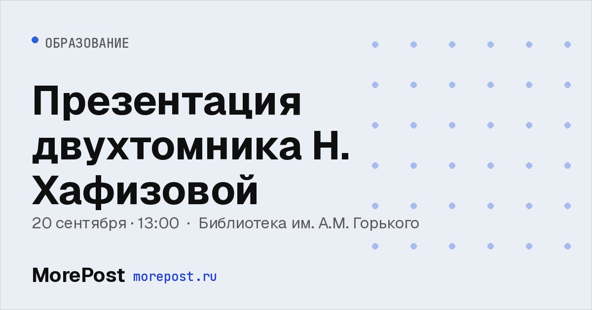 Афиша «Презентация двухтомника Н. Хафизовой»