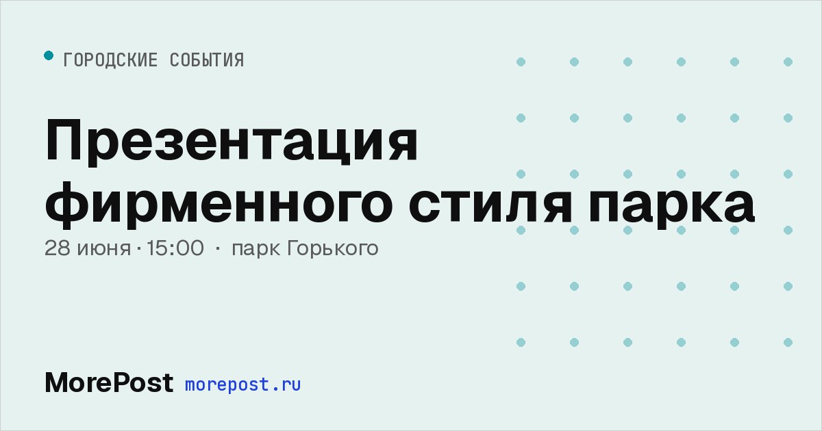 Афиша «Презентация фирменного стиля парка»