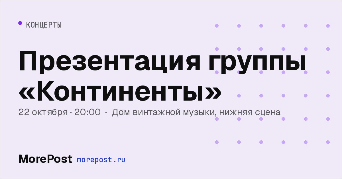 Афиша «Презентация группы «Континенты»»