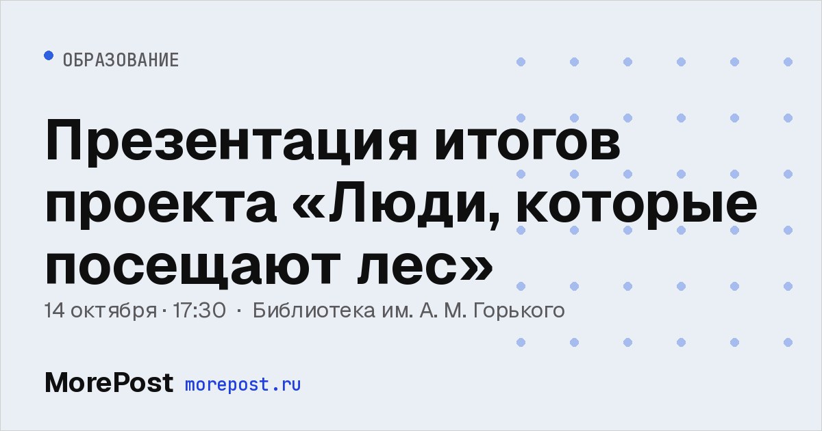 Афиша «Презентация итогов проекта «Люди, которые посещают лес»»
