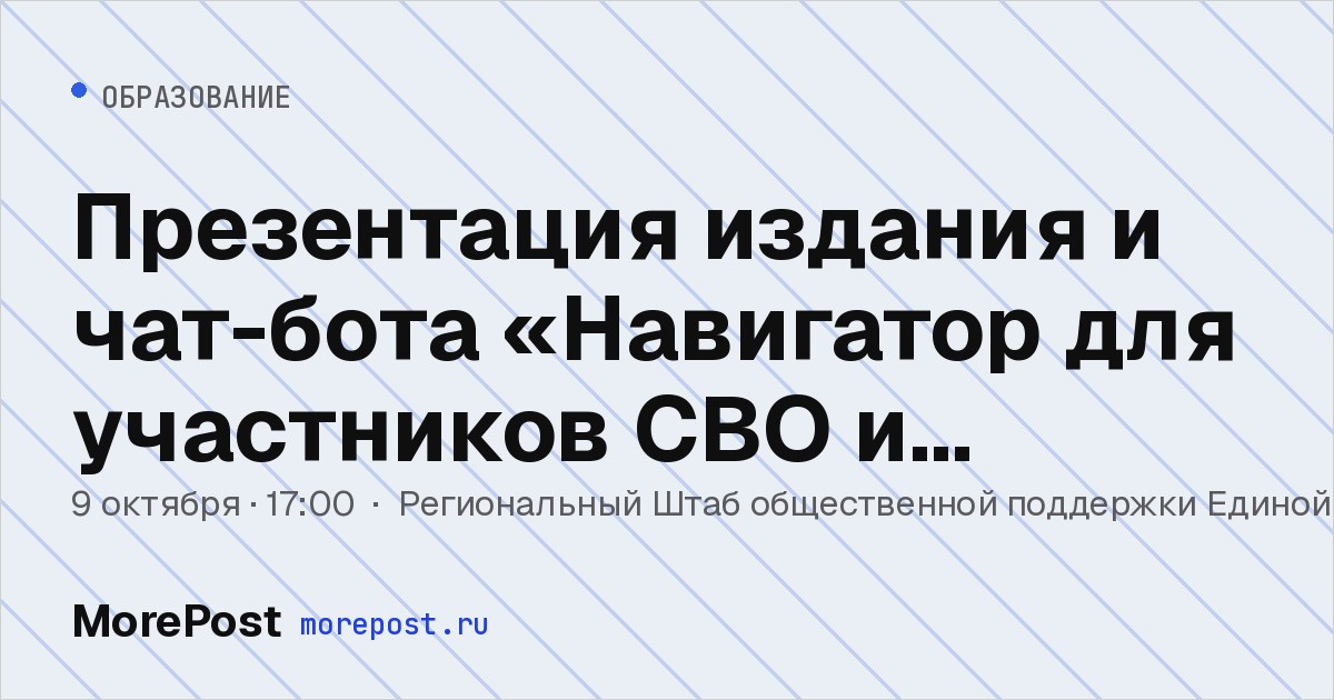 Афиша «Презентация издания и чат-бота «Навигатор для участников СВО и членов их семей»»