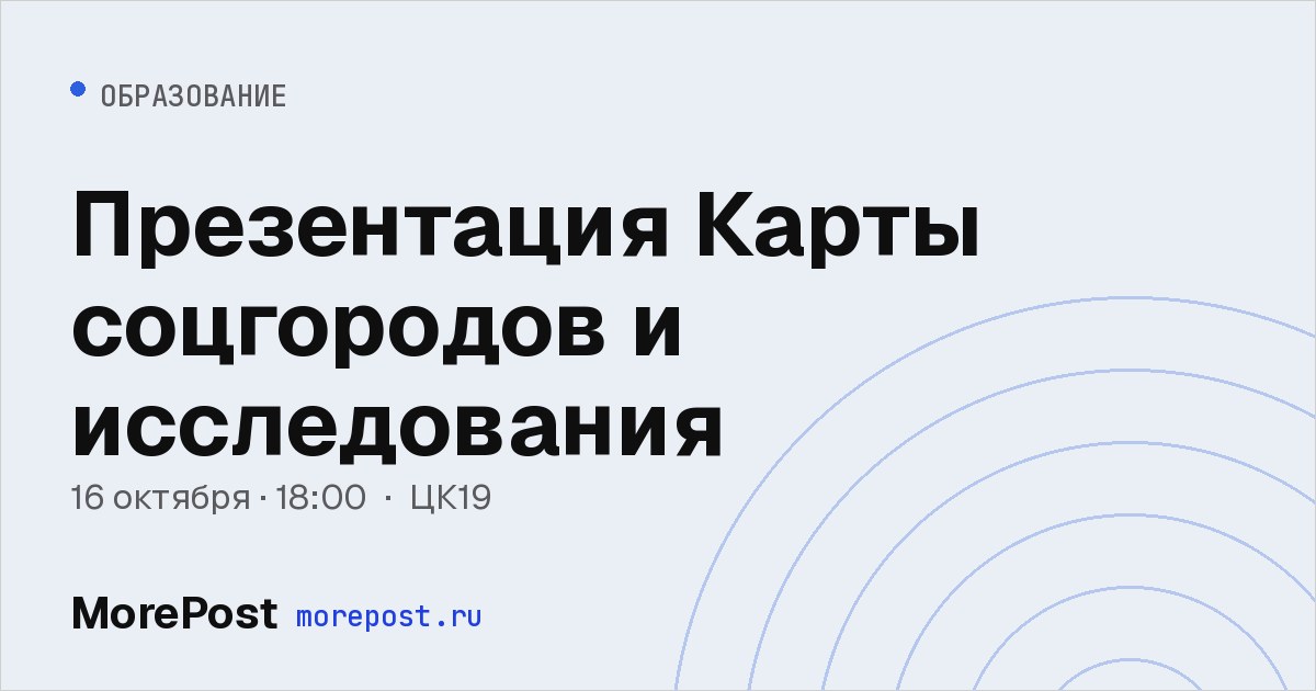 Афиша «Презентация Карты соцгородов и исследования»