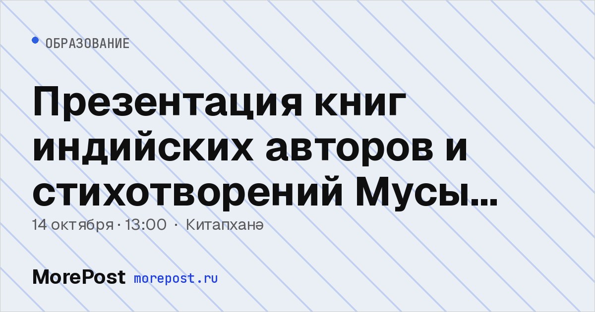 Афиша «Презентация книг индийских авторов и стихотворений Мусы Джалиля»