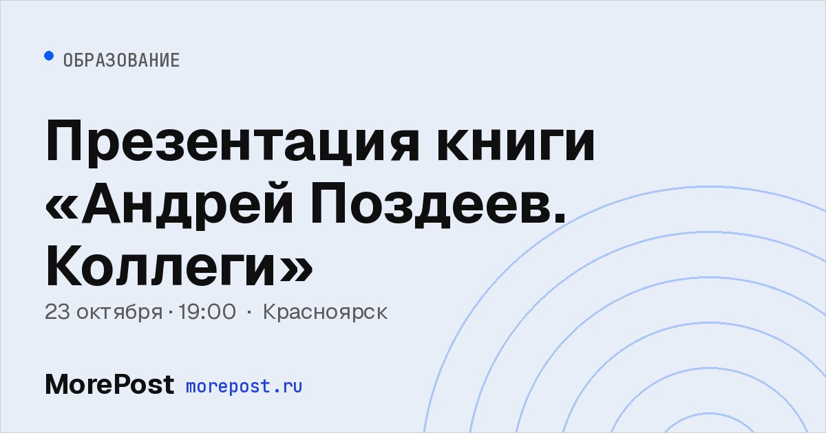 Афиша «Презентация книги «Андрей Поздеев. Коллеги»»