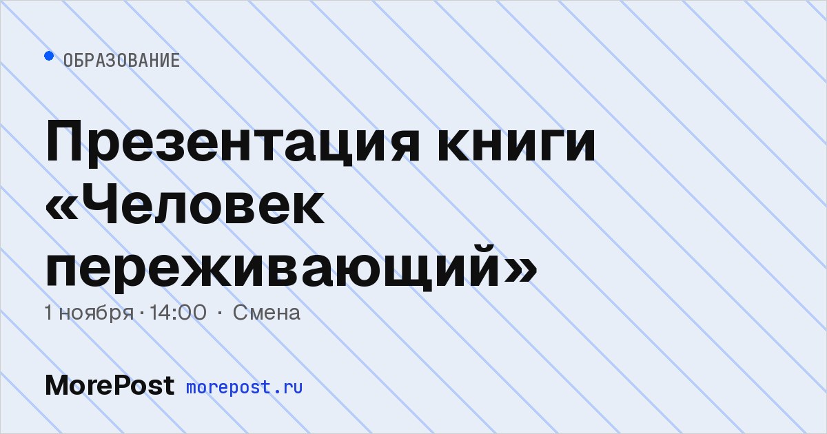 Афиша «Презентация книги «Человек переживающий»»