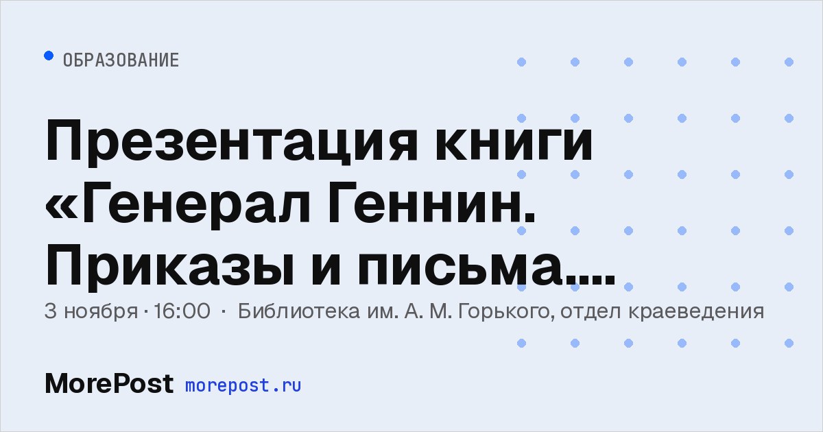 Афиша «Презентация книги «Генерал Геннин. Приказы и письма. 1723–1725»»