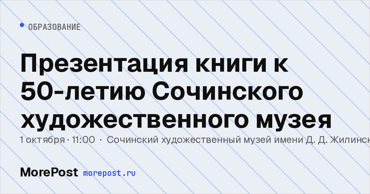 Афиша «Презентация книги к 50-летию Сочинского художественного музея»