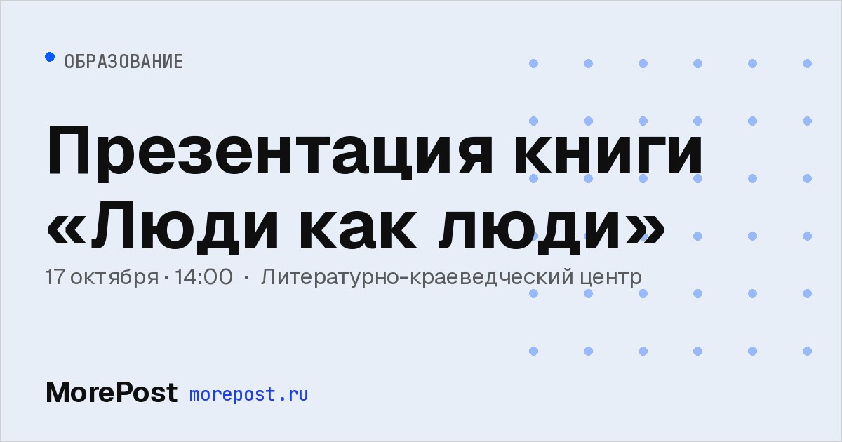 Афиша «Презентация книги «Люди как люди»»