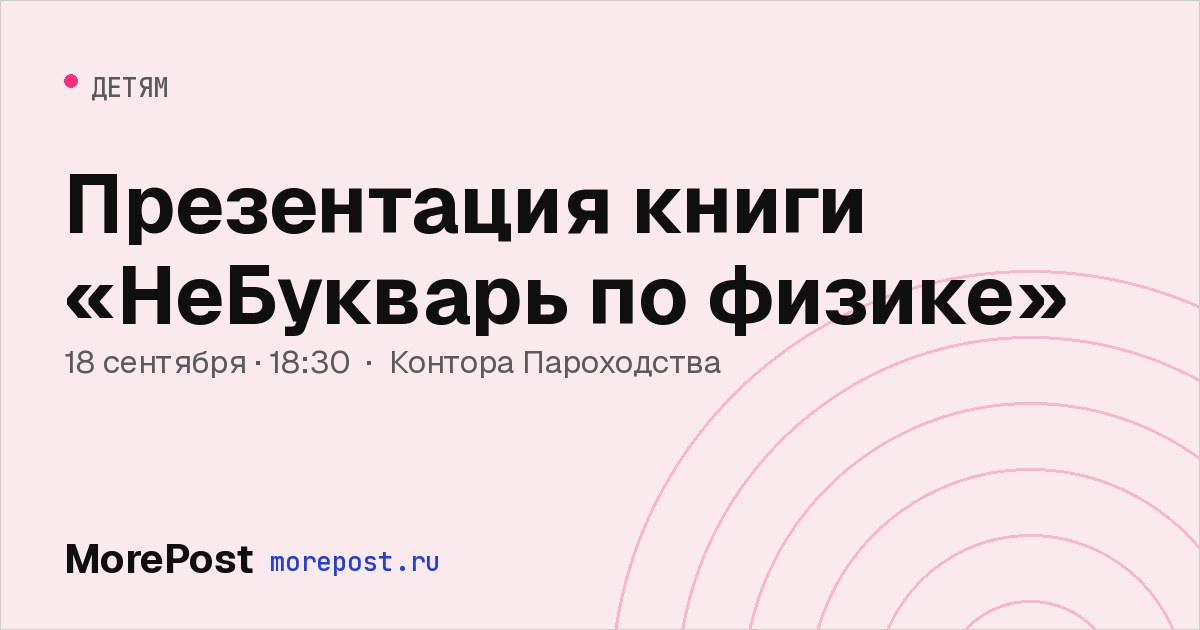 Афиша «Презентация книги «НеБукварь по физике»»