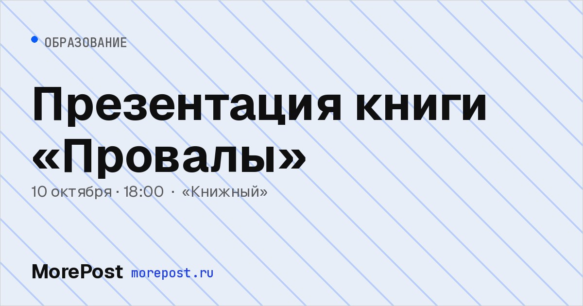 Афиша «Презентация книги «Провалы»»