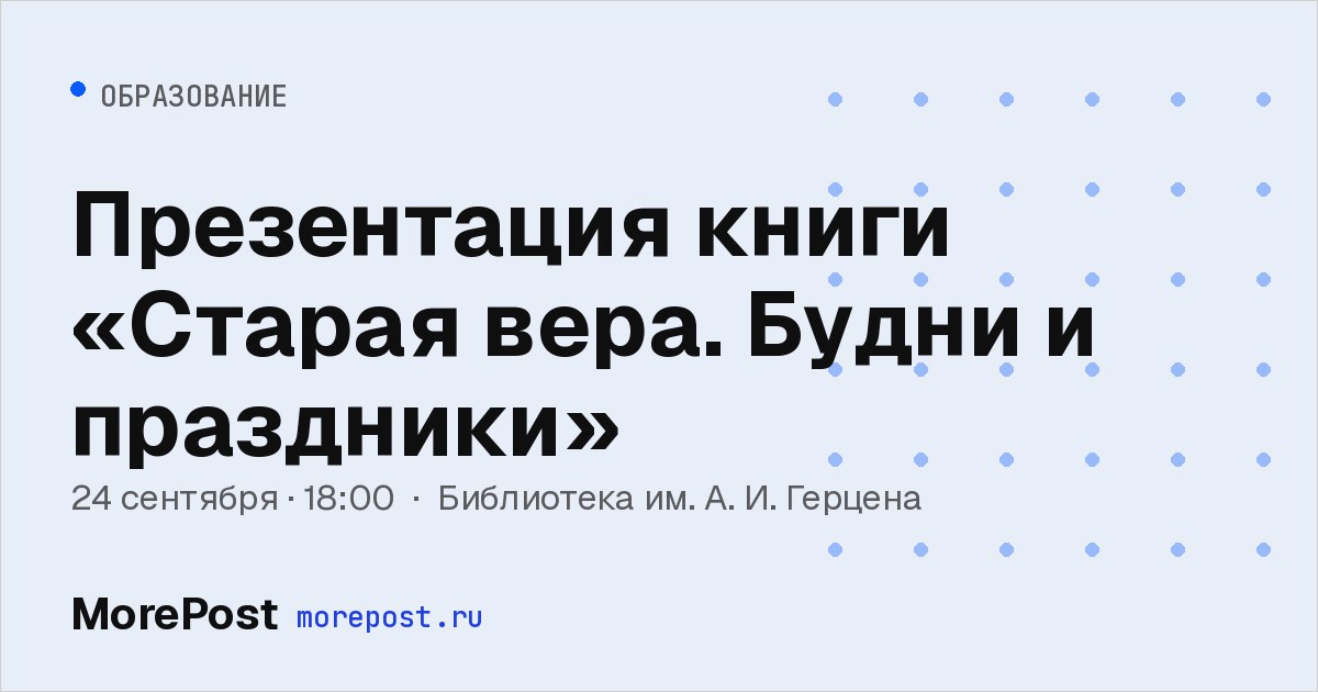 Афиша «Презентация книги «Старая вера. Будни и праздники»»