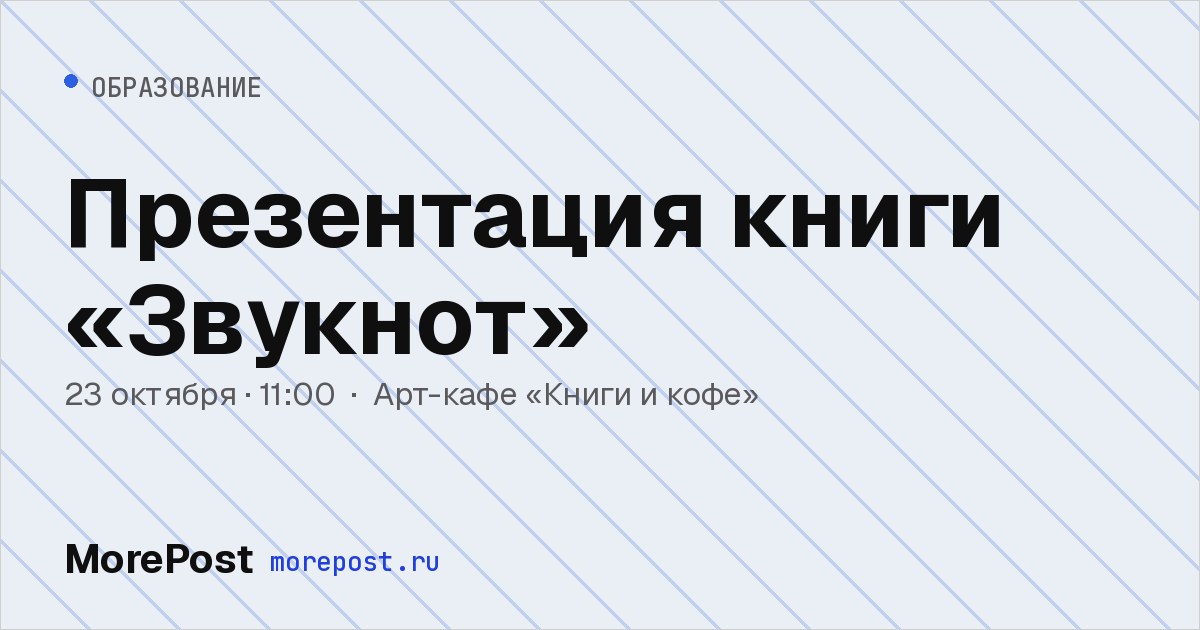 Афиша «Презентация книги «Звукнот»»