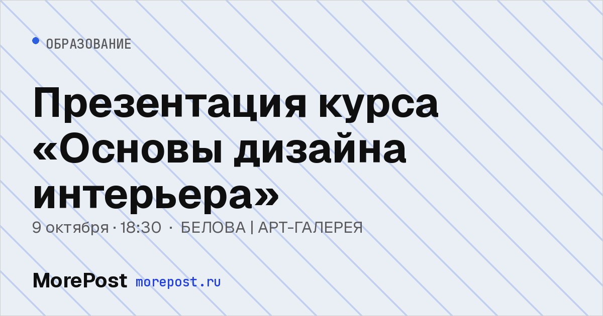 Афиша «Презентация курса «Основы дизайна интерьера»»