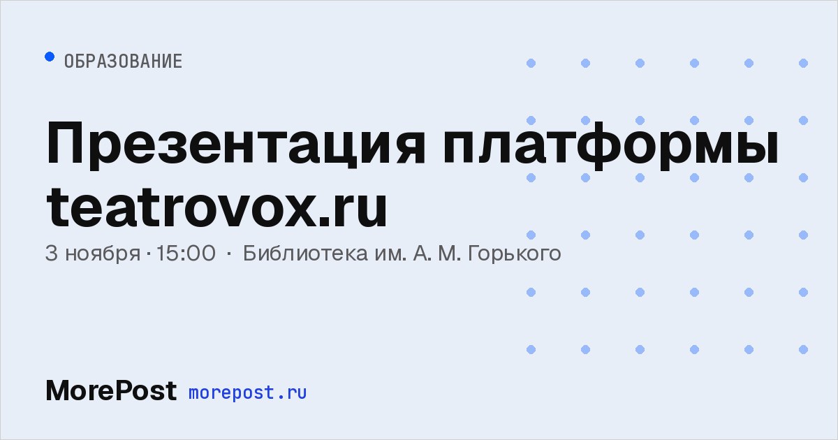 Афиша «Презентация платформы teatrovox.ru»