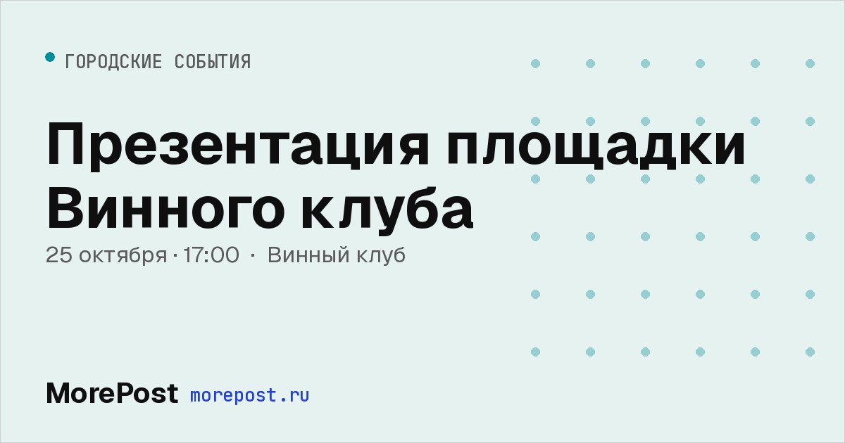 Афиша «Презентация площадки Винного клуба»