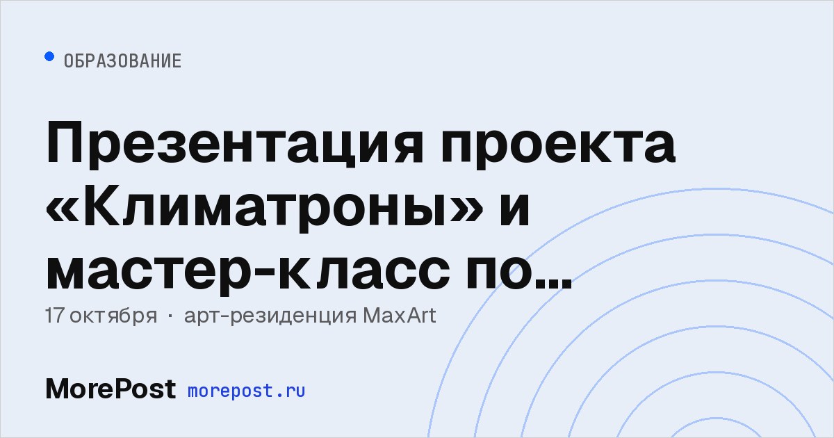 Афиша «Презентация проекта «Климатроны» и мастер-класс по проволочной скульптуре»