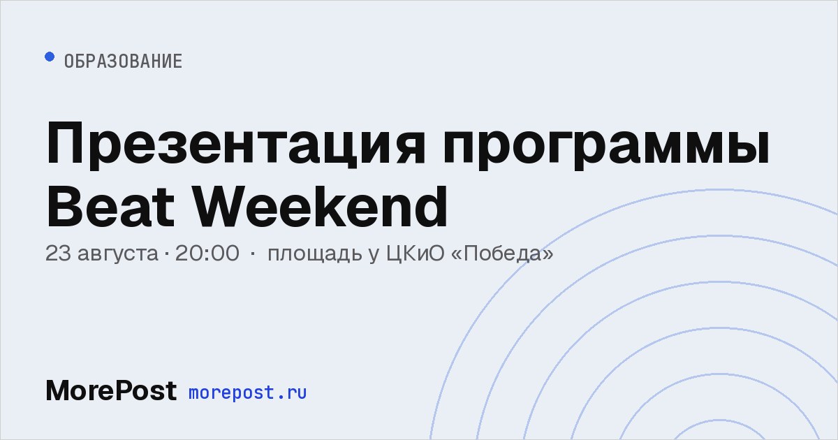 Афиша «Презентация программы Beat Weekend»