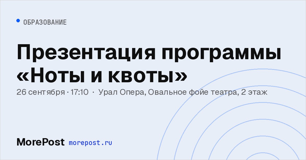 Афиша «Презентация программы «Ноты и квоты»»